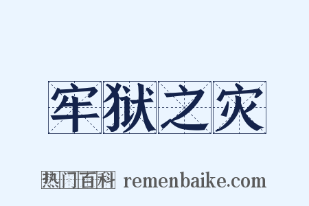牢狱之灾是什么意思的图片